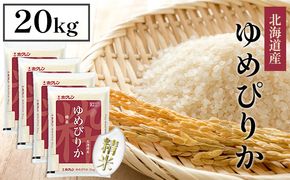 【CF】ホクレンゆめぴりか 精米20kg（5kg×4） お米 