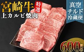 ＜【新鮮チルド】宮崎牛特選 上カルビ焼肉 合計600g＞入金確認後、14営業日以内に順次発送 【 A5等級 ランク 最高等級 高級 お肉 和牛 黒毛和牛 ブランド牛 お家焼肉 焼き肉 BBQ バーベキュー ご褒美 】【b1087_no】