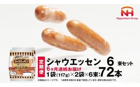 【 定期便 6ヶ月 】 毎月お届け！ シャウエッセン 6束セット 本格 ソーセージ ウインナー 肉 お肉 にく 豚肉 定期便 日本ハム 日ハム シャウエッセン 定期便 新生活 応援 ニッポンハム あらびき ソーセージ 大容量 朝食 弁当 おかず おつまみ つまみ まとめ買い 業務用 国産 豚肉 高級 [AA095ci]