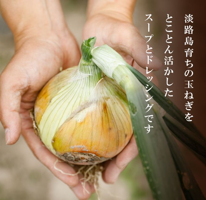 淡路たまねぎドレッシング・たまねぎスープセット