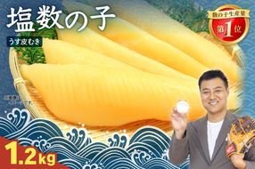 塩数の子（うす皮むき）　600g/セ②　R001-087