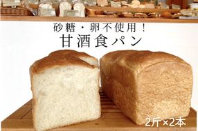 【A5-480】砂糖・卵不使用の甘酒食パン(2斤×2本)