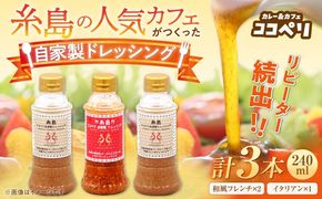 海辺 カフェ の 自家製 ドレッシング イタリアン 味 2種類 3本 セット 《糸島》【ココペリ】調味料/食卓/健康 [ALE004]