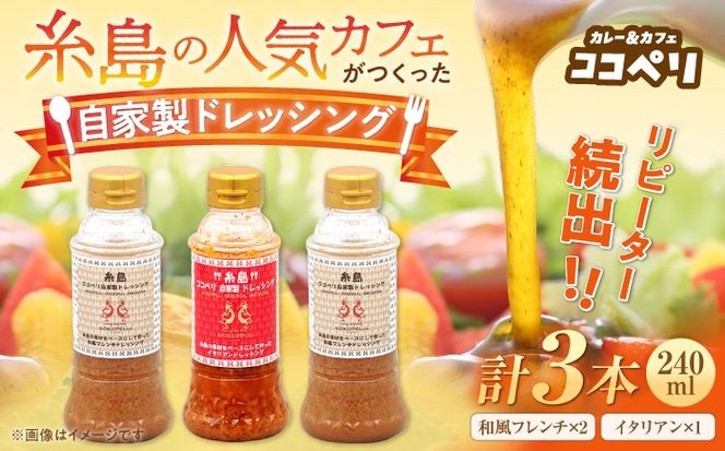 海辺 カフェ の 自家製 ドレッシング イタリアン 味 2種類 3本 セット 《糸島》【ココペリ】調味料/食卓/健康 [ALE004]