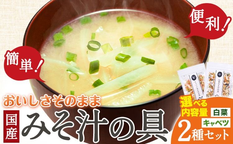 国産 乾燥野菜 みそ汁 2種セット選べる 合計 2袋 4袋 キャベツ 白菜 吉良食品 [30日以内に出荷予定(土日祝除く)] 熊本県 大津町 野菜 乾燥野菜 味噌汁 みそ汁 時短 簡単 便利---so_kiramssr_30d_r7_4500_2i---