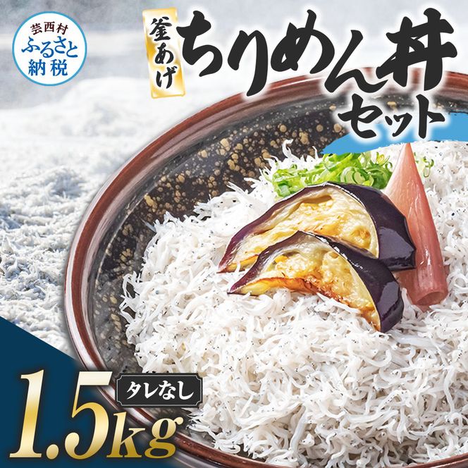 【CF-R7hbk】釜あげちりめんセット 1.5kg 1.5キロ タレ無し 500g×3袋 シラス 小分け おじゃこ ちりめんじゃこ ふわふわ 国産 釜揚げ しらす丼 海鮮丼 ごはん ご飯 おにぎり おかず お取り寄せ 美味しい