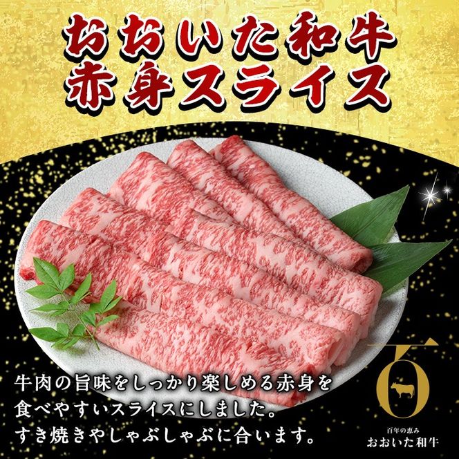 おおいた和牛 赤身 スライス (計500g) 国産 牛肉 肉 霜降り A4 A5 黒毛和牛 すき焼き しゃぶしゃぶ 焼肉 和牛 豊後牛 ブランド牛 冷凍【HE03】【(株)吉野】