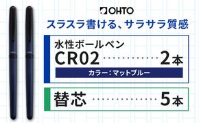 水性ボールペンCR02ブラック 2本セット+替芯5本セット マットブルー《90日以内に出荷予定(土日祝除く)》 文房具 筆記具 筆記用具 ペン ボールペン お祝い 入学祝い プレゼント ギフト 贈り物 結城市 茨城県---yuki_oto_19_1set---