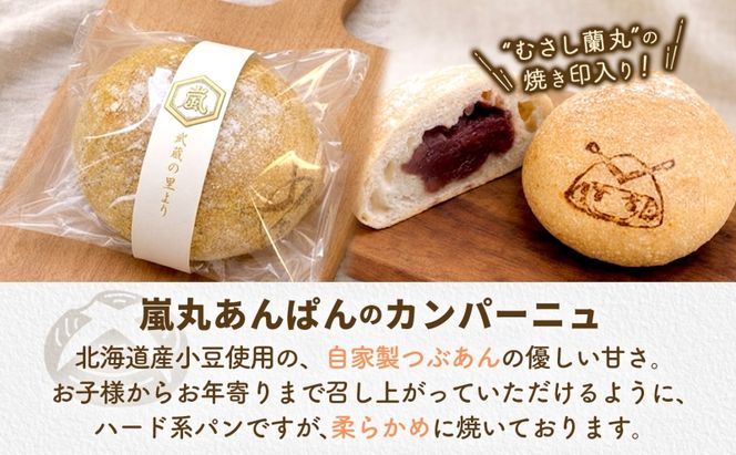 嵐丸あんぱんカンパーニュ 6個 むさし 嵐丸 焼き印 ぱん パン あんこ 小麦 農林61 ふすま 生地 醗酵 濃厚 芳醇 香り もっちり 食感 ハード系 ぱん工房 たろたろ 埼玉県 嵐山町