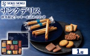 ヨックモック サンク デリス 1箱 秋冬｜ 40個入り ヨックモック YOKU MOKU お菓子 詰め合わせ シガール 贈答用 ギフト 贈り物 詰合せ クッキー クッキー缶 高級 焼き菓子 洋菓子 おやつ 人気 春夏 限定  yokumoku 鹿沼市