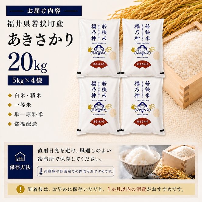 令和8年産 福井県若狭町 あきさかり （一等米） 20kg（神谷農園） 5kg×4袋 お米 ブランド米 銘柄米 ご飯 おにぎり お弁当 産地直送 和食 主食