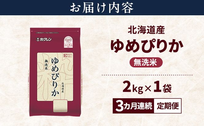 【3ヵ月連続定期便】北海道産 ゆめぴりか 無洗米 2kg 米 特A 獲得 白米 ごはん 定期便 定期配送 3ヵ月 道産米 ブランド米 2キロ お米 ご飯 米 北海道米 JAふらの ホクレン ホクレン米 送料無料 北海道 富良野市