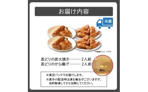 鳥せい本店の若どりのおしどりセット（炭火焼き・から揚げ 各2人前）_S004-0008