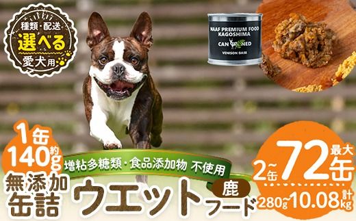 a1064 [容量・配送が選べる][増粘多糖類・食品添加物不使用]愛犬用無添加缶詰 鹿ウェットフード(2缶・4缶・8缶・3回・6回・12回定期便)[Nフードサービス]姶良市 鹿 ペット おやつ ごはん 間食 ご褒美 ペット関係 常温 常温保存