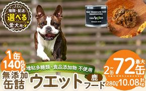 a1064 《容量・配送が選べる》＜増粘多糖類・食品添加物不使用＞愛犬用無添加缶詰 鹿ウェットフード(2缶・4缶・8缶・3回・6回・12回定期便)【Nフードサービス】姶良市 鹿 ペット おやつ ごはん 間食 ご褒美 ペット関係 常温 常温保存