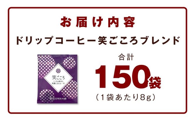 020C537 ドリップコーヒー笑ごころブレンド 150袋 【珈琲 こーひー コーヒー 自家焙煎 オリジナル ギフト キャンプ アウトドア 家計応援】