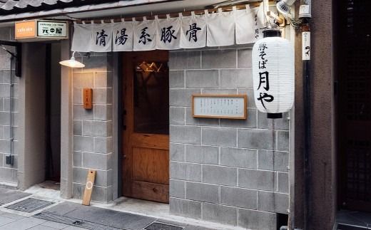 「 豚そば月や 」 クリア豚骨ラーメン 6食入り （ 3食入 × 2箱 ） 透明スープ 旨味 だし かぼす ラーメン 豚骨ラーメン らーめん 豚骨 とんこつ スープ 豚骨スープ クリア 味変 細麺 麺類