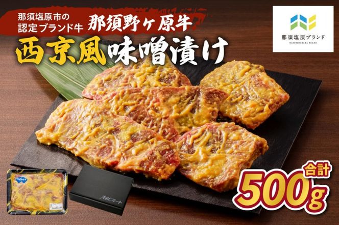 ns004-002 那須野ヶ原牛 西京風味噌漬け500g