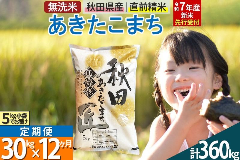 [無洗米][令和7年産 新米予約][[定期便12ヶ月]秋田県産 あきたこまち 30kg (5kg×6袋) ×12回 30キロ お米 新米|02_snk-031012s