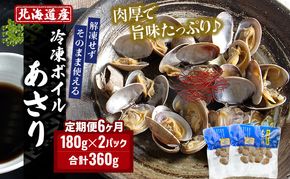 6カ月 定期便 北海道産 冷凍 ボイル あさり 180g×2パック (各月360g、合計2.16kg) 食品 魚介類 水産加工品 