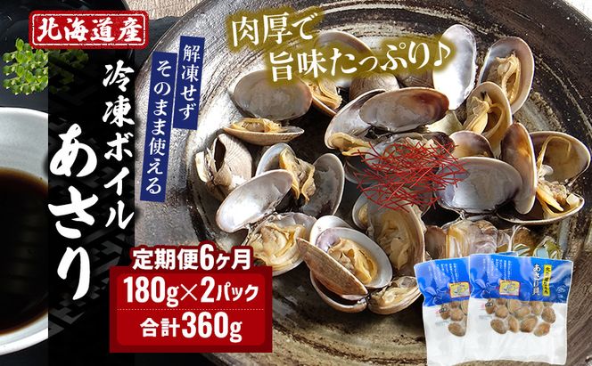 6カ月 定期便 北海道 厚岸産 ボイル 冷凍 あさり 360g (180g×2パック)【丸弘水産】[ 冷凍 貝 砂抜き済 魚介 海鮮 料理 パスタ 味噌汁 具 便利 小分け 味噌汁 酒蒸し 簡単調理 ] 