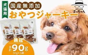 犬猫用　国産無添加おやつジャーキー　鶏冠トサカ（肉）［143O05］