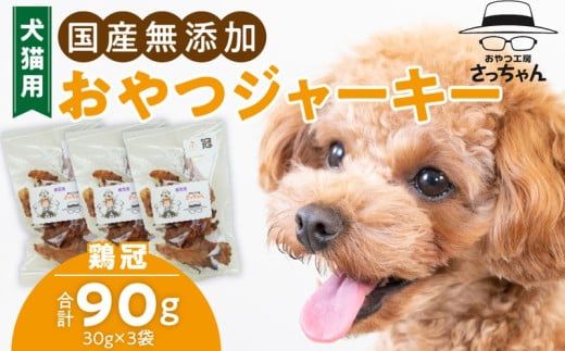犬猫用　国産無添加おやつジャーキー　鶏冠トサカ（肉）［143O05］