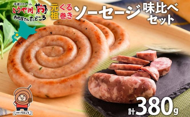 北海道 元祖ぐる巻き ソーセージ 味くらべ 計380g 豚肉 粗挽き にんにく チーズ コーン カレー シャンシャン ハム 詰め合わせ ギフト お取り寄せ お肉屋 たどころ 送料無料 