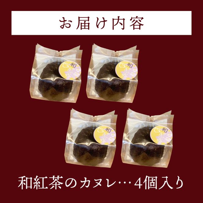和紅茶のカヌレ　4個セット（CJ007）