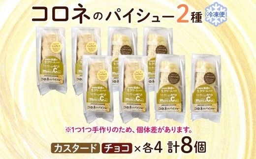 北海道 コロネ パイシュー カスタード チョコ 各4個 北海道産 生クリーム スイーツ デザート コルネ パイ アイス 洋菓子 菓子 手作り シュークリーム 専門店 おやつ 冷凍 ママデコレ 函館市_HD153-010