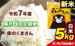 【隔月6回定期便】 【2ヶ月に1回届く】新米 令和7年産 森のくまさん 白米 5kg 5kg×1袋 計6回お届け 《お申込み翌月から出荷》 お米 こめ 熊本県産 ご飯 備蓄---mk7tei_75000_5kg_ev2mo6_ng_h---