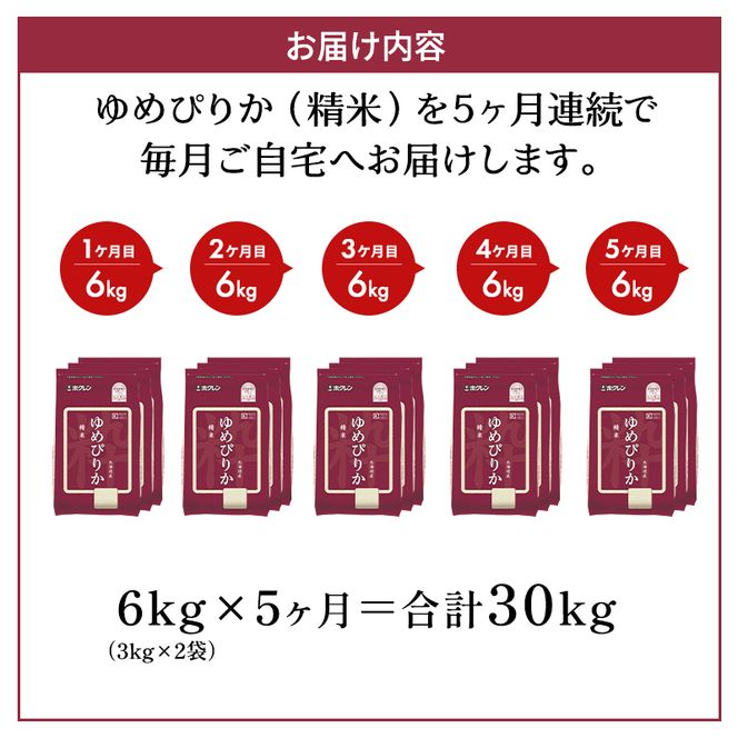 5ヵ月 定期便 ホクレンゆめぴりか（精米6kg（2kg×3袋）)※チャック付袋 お米 米 ごはん 精米 白米 国産 北海道 こめ コメ [JA新おたる]