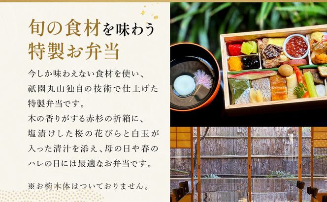 【祇園丸山】春の特製弁当 -祇園-（一人前）［ 京都 祇園 料亭 名店 ミシュラン 京料理 和食 お取り寄せ 送料無料 ふるさと納税 ］ 261009_A-ZC028