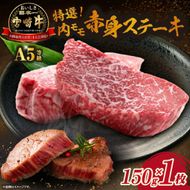 生肉新鮮チルド便・A5等級宮崎牛特選内モモ赤身ステーキ 150g×1枚