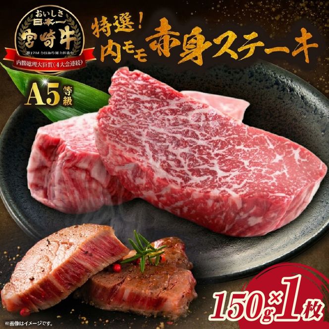 生肉新鮮チルド便・A5等級宮崎牛特選内モモ赤身ステーキ 150g×1枚