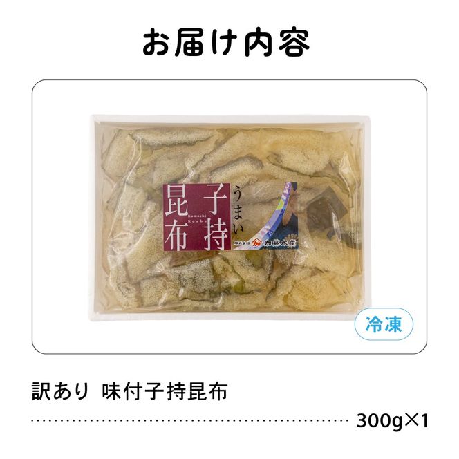 訳あり　子持昆布300g　R002-054