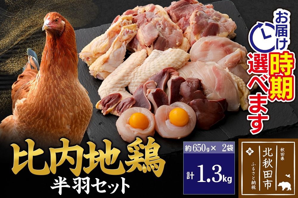 比内地鶏 鶏肉セット(半羽)1.3kg(650g×2袋)お届け時期選べる 1.3キロ 国産 冷凍 鶏肉 鳥肉 とり肉 配送時期選べる|jaat-031701