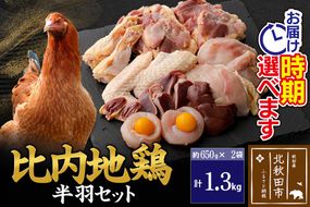比内地鶏 鶏肉セット（半羽）1.3kg（650g×2袋）お届け時期選べる 1.3キロ 国産 冷凍 鶏肉 鳥肉 とり肉 配送時期選べる|jaat-031701