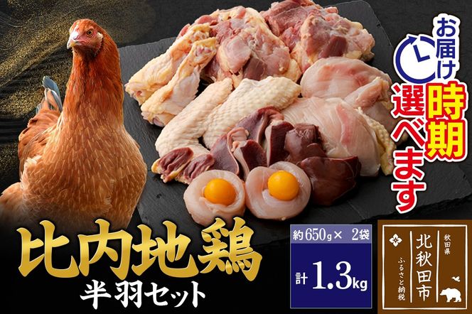 比内地鶏 鶏肉セット（半羽）1.3kg（650g×2袋）お届け時期選べる 1.3キロ 国産 冷凍 鶏肉 鳥肉 とり肉 配送時期選べる|jaat-031701