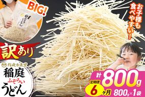 《定期便6ヶ月》稲庭古来堂 訳あり 非常に短い麺含む 稲庭うどん 800g×1袋を6回お届け 計4.8kg 伝統製法認定 稲庭古来うどん|02_ikd-110106
