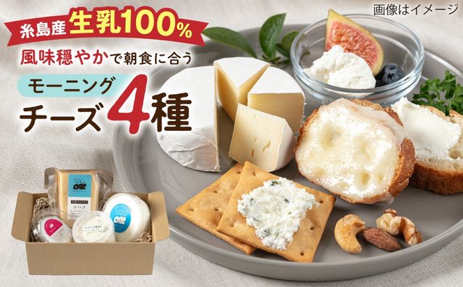 糸島産生乳100％使用 手作り チーズ 4種 TAKセレクト【モーニング】 糸島市 / 糸島ナチュラルチーズ製造所TAK-タック-[AYC014]