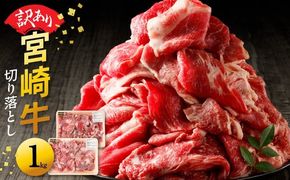 【訳あり】宮崎牛切り落とし1kg　N0140-YA2250