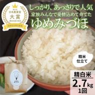 【令和8年産】【日本農業賞大賞】ゆめみづほ2.7kg精白米 能美市 お米 精米銘柄米 ご飯 おにぎり お弁当 和食  粘りが少ない 精米したて 一等米 172111_AE008