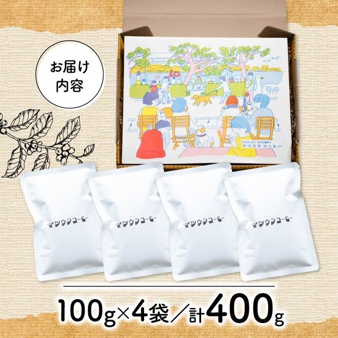 【種類選べる】コーヒー 豆 100g×4袋 計400g 珈琲 豆 自家焙煎 ドリップ ブレンド 香り コク おいしい 新鮮 静岡県 藤枝市