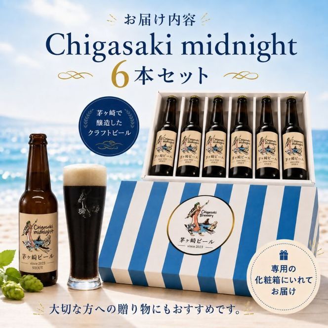 茅ヶ崎ビール (midnight) 6本セット　【お酒　ビール　クラフトビール　瓶入り　化粧箱入り】 地ビール 瓶ビール アルコール飲料 家飲み 晩酌 バーベキュー BBQ 