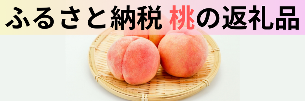 【最新版】ふるさと納税でもらえる「桃（もも）」の人気返礼品ランキング