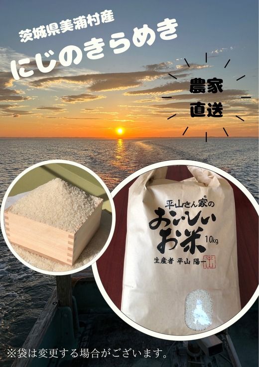 【令和6年産】にじのきらめき 精米 10kg【茨城県共通返礼品　美浦村産】　※2024年9月中旬頃より順次発送予定