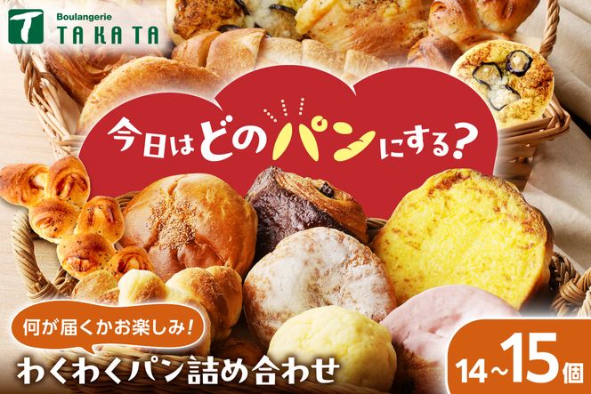 京都のパン屋★ 【訳あり】おまかせ　お楽しみ京都丹後のパン14～15個詰め合わせセット 冷凍パン詰め合わせ・パンセット わけあり 訳アリ パン詰め合わせ 訳あり 子供用パン 菓子パン 惣菜パン　BT00017