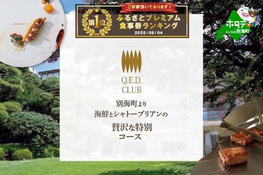 御礼!ランキング第1位獲得![恵比寿 鉄板焼]Q.E.D.CLUB 海鮮と別海牛シャトーブリアンの別海町特別コースお食事券2名様[CC0000256](ふるさと納税 レストラン ランチ ディナー 東京 コース料理)