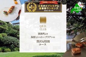 御礼！ランキング第1位獲得！【恵比寿　鉄板焼】Q.E.D.CLUB　海鮮と別海牛シャトーブリアンの別海町特別コースお食事券2名様【CC0000256】（ふるさと納税 レストラン ランチ ディナー 東京 コース料理）
